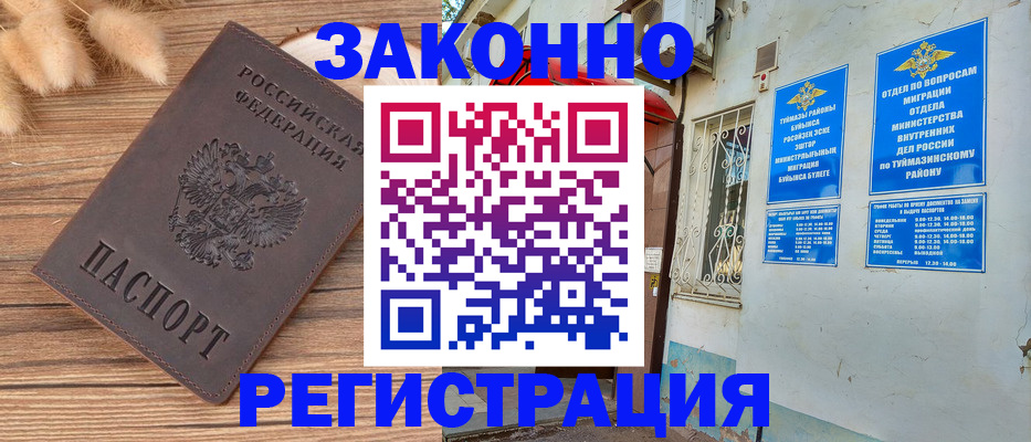 временная регистрация надежно в Ишимбае